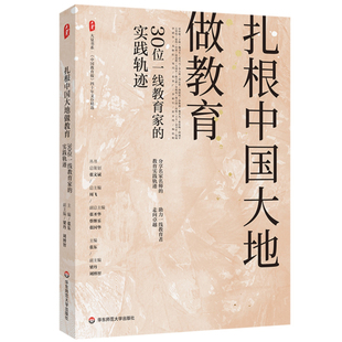 華東師范大學出版 大夏書系 社9787576048162 張東 實踐軌跡 扎根中國大地做教育 30位一線教育家