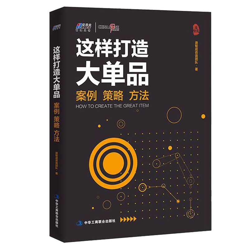 这样打造大单品案例 策略 方法 迪智成咨询团队 中华工商联合出版