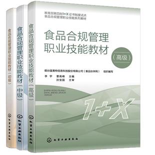 【全3册】食品合规管理职业技能教材 初级+中级+高级 张爽 邓毛程 李宇 食品合规管理职业技能等级书培训教材