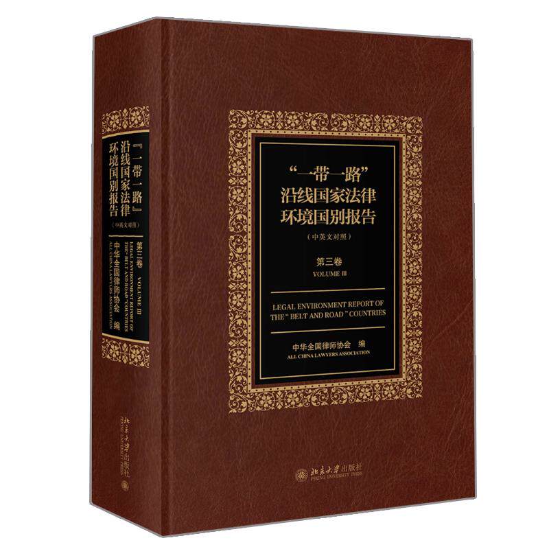 一带一路 沿线法律环境国别报告 第三卷 中华全国律师协会 著 9787301299982 北京大学出版社
