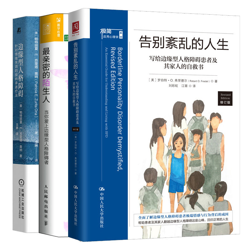 密的陌生人当你爱上边缘型人格障碍者+边缘型人格障碍 针对情绪失调的接纳承诺疗法+告别紊乱的人生 给边缘型人格障碍患者及家人