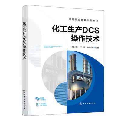 化工生产DCS作技术 周长丽 化学工业出版社9787122495495