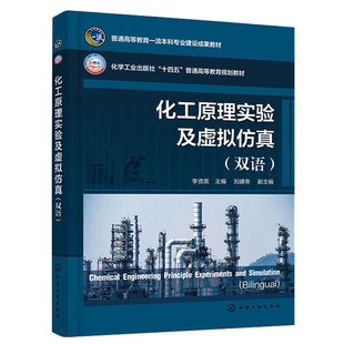双语 化学工业出版 李贤英 9787122444288 社 刘建奇 化工原理实验及虚拟