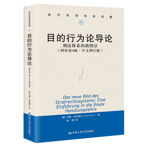 目的行为论导论 刑法体系的新图景 增补第4版中文增订版  汉斯·韦尔策尔 中国大学出版社 9787300325057