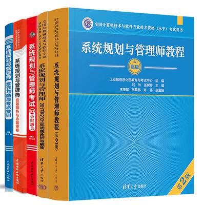 【全5册】系统规划与管理师教程第二版+2017-2021试题分析与解答+真题析与命题密卷+32小时通关+章节习题考点训练
