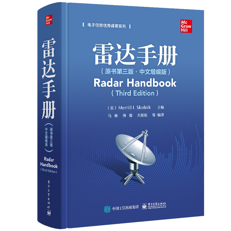 雷达手册原书电子工业出版社