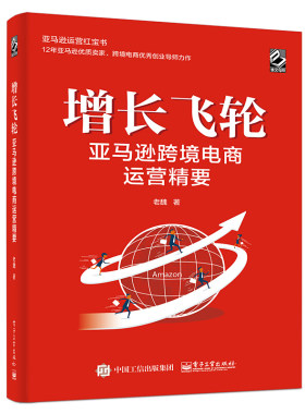 现货 增长飞轮 跨境电商运营jing要 电商平台知识运营技巧书 电商从业者运营书 亚马逊跨境电商运营书 跨境电商创业导师老魏力作书