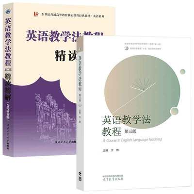 英语教学法教程 第三版 王蔷+英语教学法教程 第二版 读解 2本图书籍