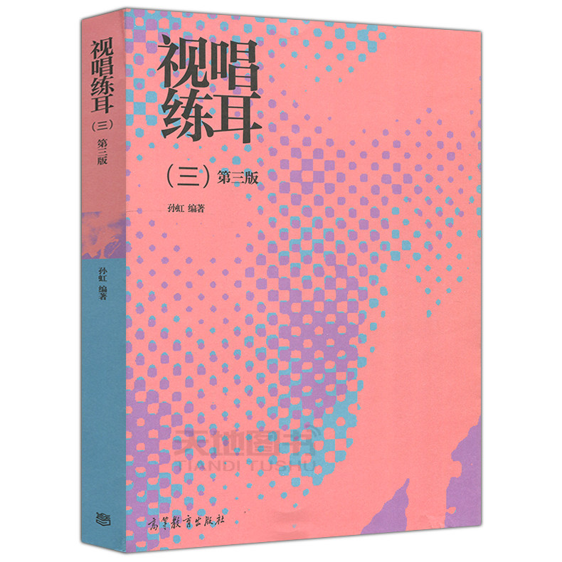 正版 视唱练耳 三 第三版 孙虹 著 9787040442069 视唱练耳教材 高等