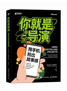 你就是导演 用手机拍出故事感 柯奇 邮电出版社9787115688293