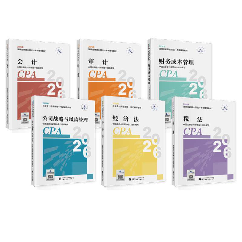 会计+财务成本管理+经济法+公司战略与风险管理+审计+税法 2026年注册会计师全国统一考试书籍 6本