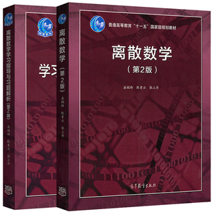 现货  离散数学 第2版 教材+学习指导与习题解析 2册 高等教育出版社书籍