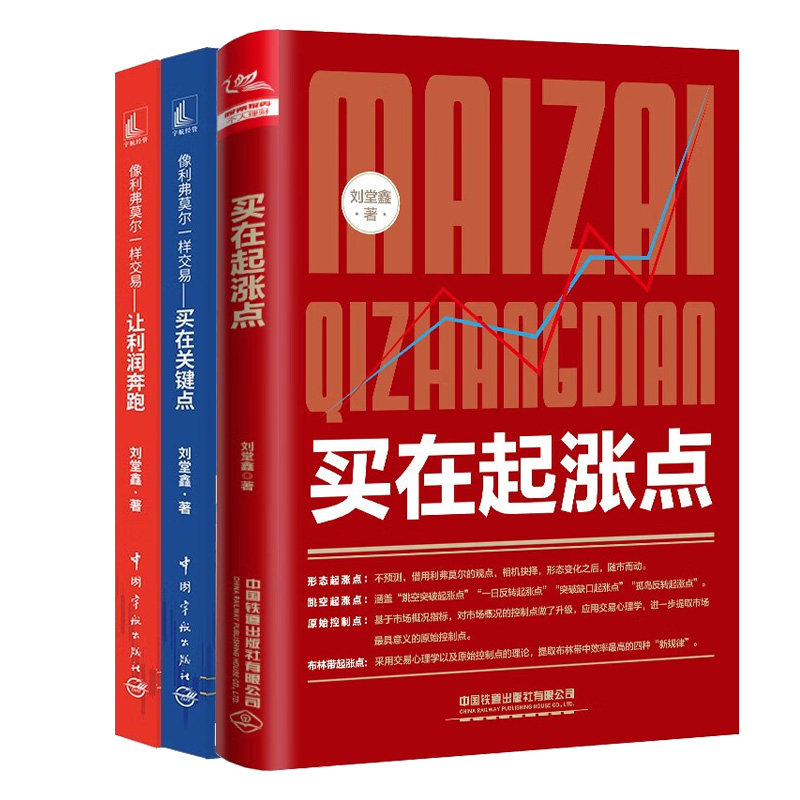 买在起涨点+像利弗莫尔样交易买在关键点+让利润奔跑 刘堂鑫 3本图书籍