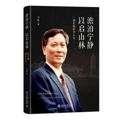 澹泊宁静 以启山林 马骏 北京大学出版社9787301368480