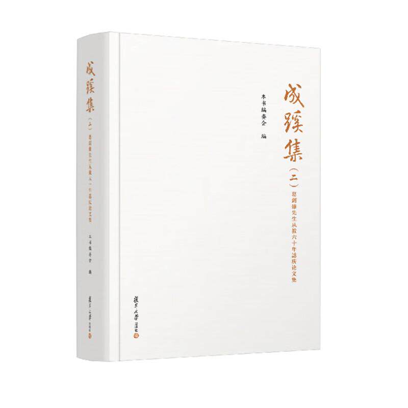 成蹊集 二 葛剑雄先生从教六十年誌庆论文集 本书编委会 复旦大学出版社9787309176223