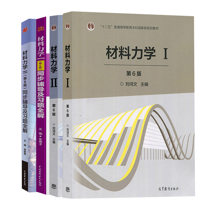 现货 材料力学 第7版 I+材料力学Ⅱ+材料力学Ⅰ+Ⅱ 第6版 同步辅导及习题全解第6版 刘鸿文 4册 浙大材料力学教材考研书 高教社书