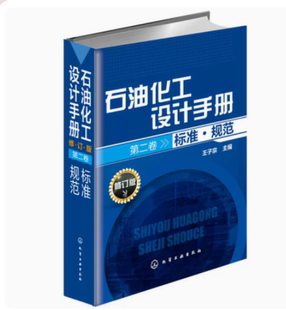 正版 石油化工设计手册 修订版  二卷 标准·规范 9787122204790 化学工业出版社书籍