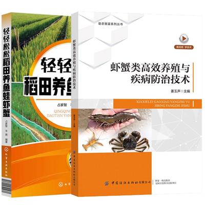 【全2册】虾蟹类高效养殖与疾病治技术 姜玉声+轻轻松松稻田养鱼蛙虾蟹 虾蟹苗种培育放养投喂方法疾病治书籍 预售