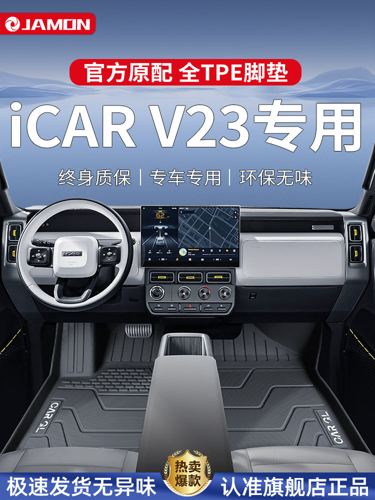 适用奇瑞iCARV23专用脚垫tpe全包围iCAR汽车用品改装配件V23地毯