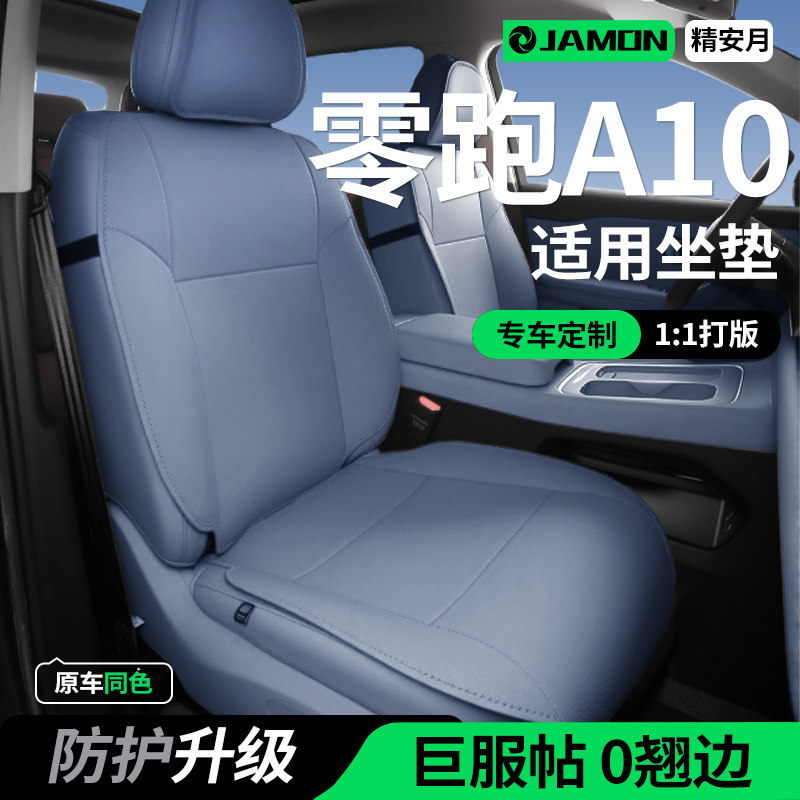 适用于26款零跑A10专用汽车座套坐垫套座椅套座垫坐垫汽车用品202