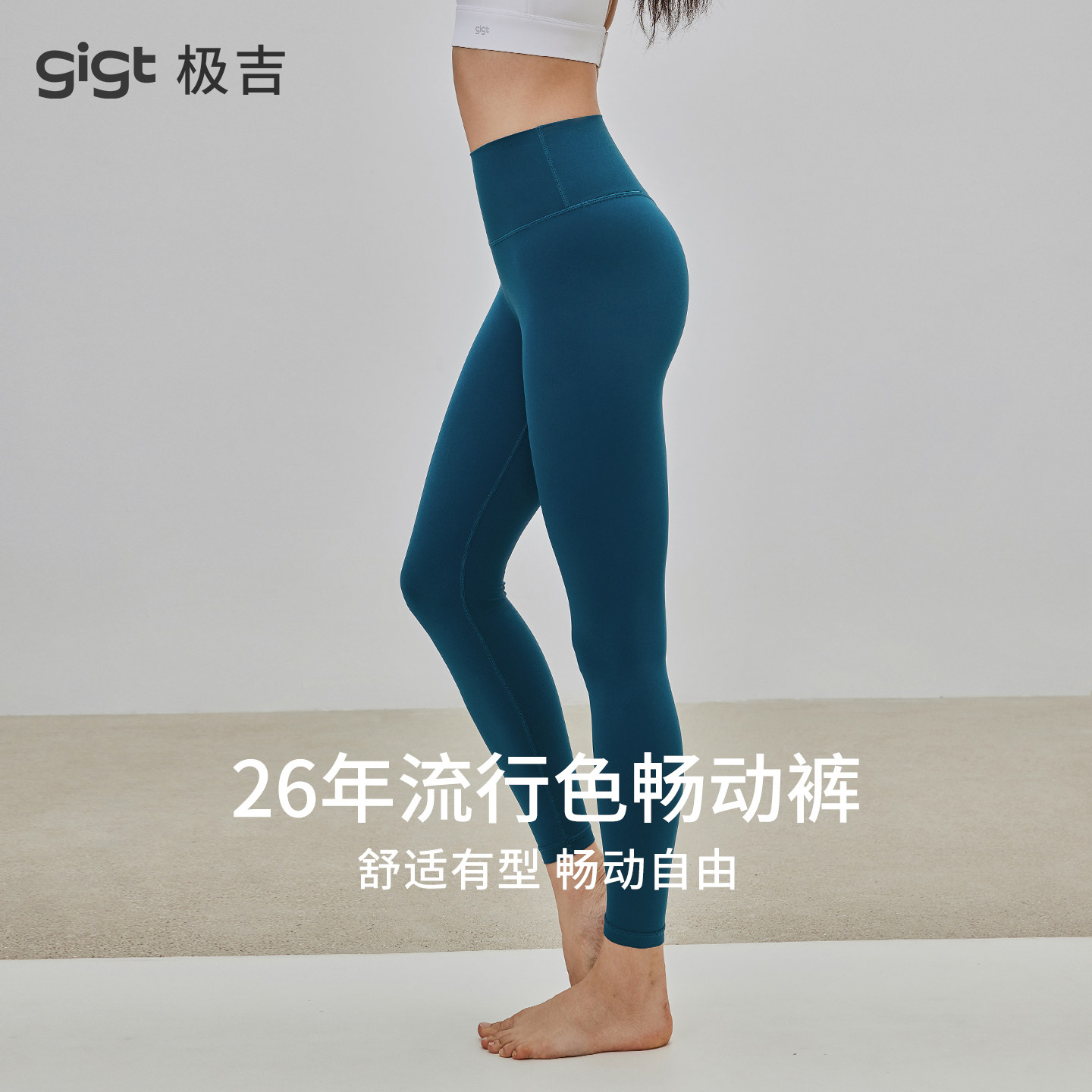 gigt极吉【2026新色畅动裤】瑜伽裤女秋普拉提健身服高腰运动长裤,运动/瑜伽/健身/球迷用品,瑜伽长裤,淘宝优惠券,粉丝福利购,淘宝优惠卷