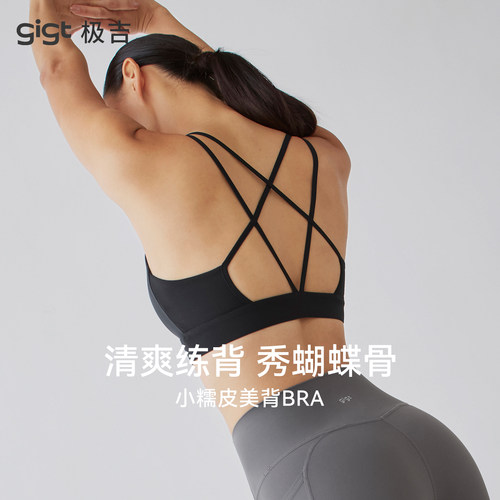 gigt极吉固定杯运动文胸女普拉提内衣亲肤瑜伽健身服交叉细带美背