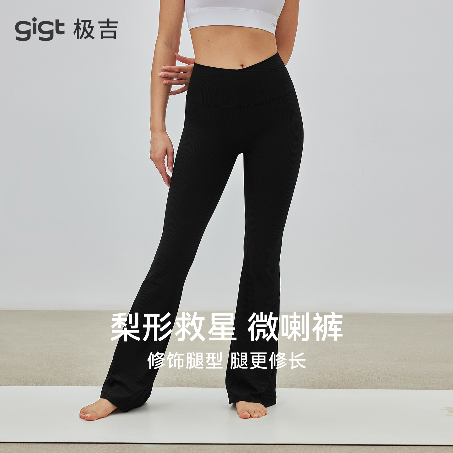 gigt极吉瑜伽裤女秋新款外穿运动健身服高腰提臀女士休闲微喇裤女
