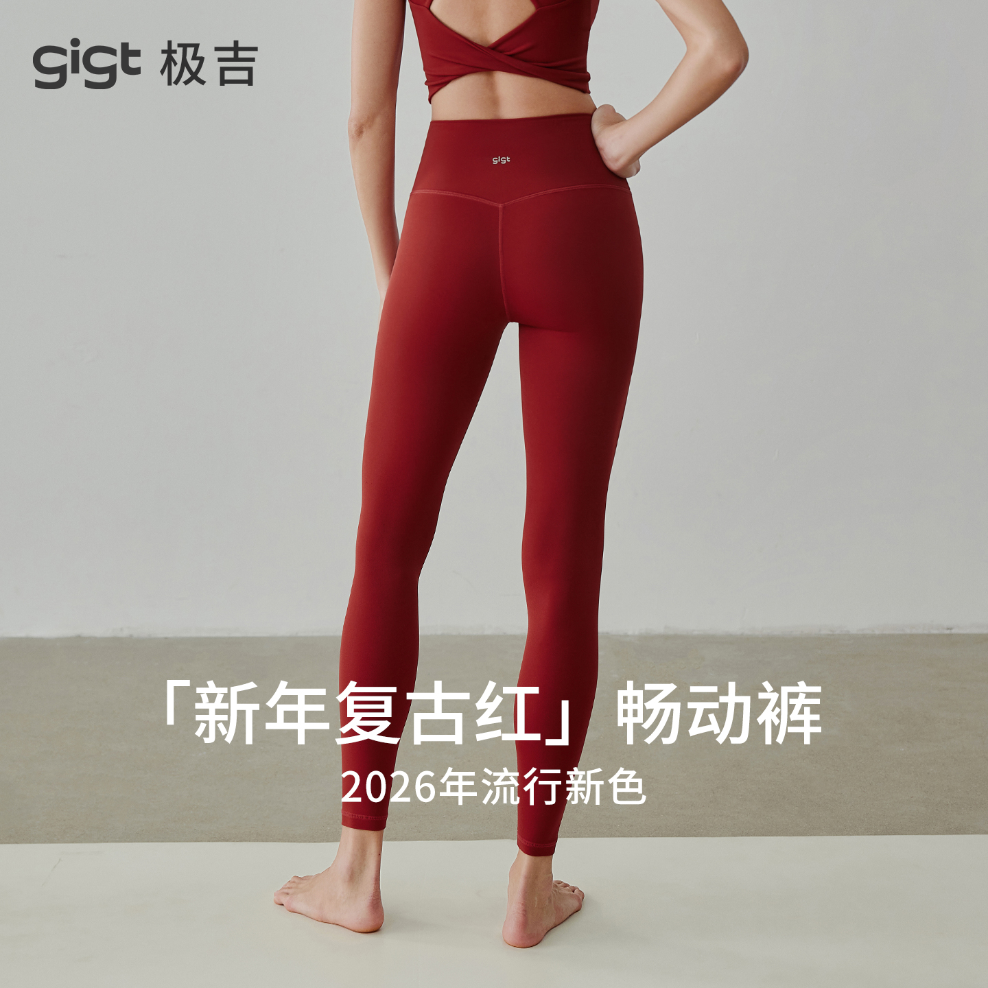 gigt本命年穿搭舒适高腰瑜伽裤