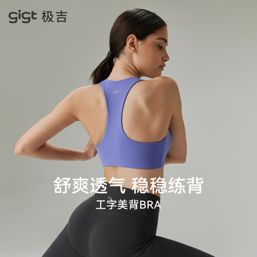 gigt极吉固定杯美背运动文胸