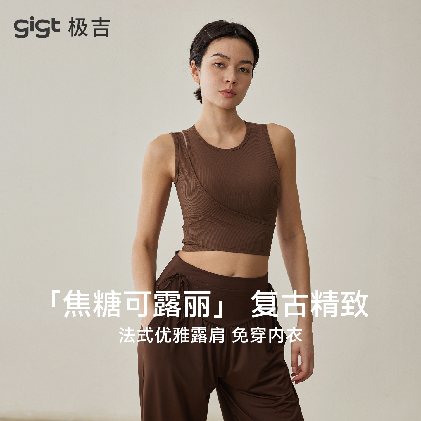 gigt极吉运动内衣女透气固定杯普拉提瑜伽服背心舒适外穿健身文胸