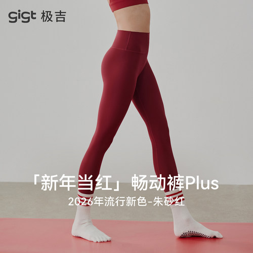 【畅动裤Plus】gigt极吉新年限定红色瑜伽裤女秋冬高腰运动健身裤