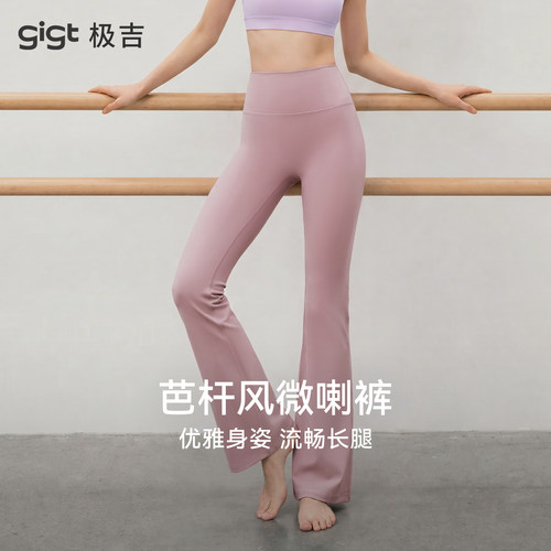 【畅动系列】gigt极吉瑜伽长裤女普拉提芭杆运动外穿健身服微喇裤