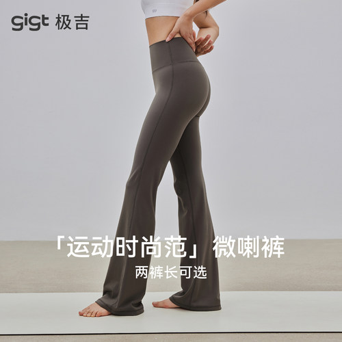 【佳雪佳敏直播精选】gigt极吉畅动微喇瑜伽裤外穿提臀运动喇叭裤