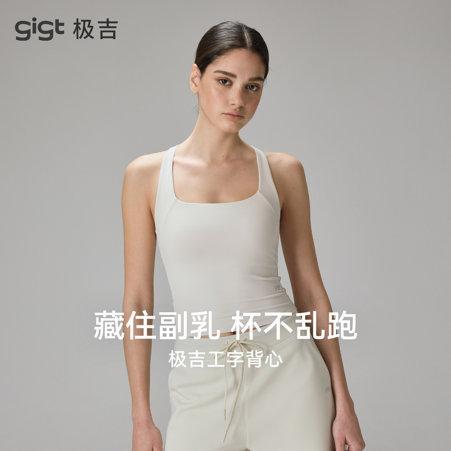 gigt极吉零感杯瑜伽内衣女夏季新款工字美背健身服收副乳运动背心
