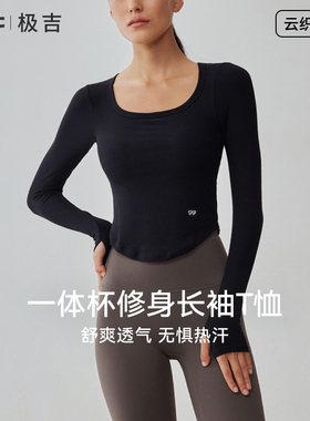 gigt极吉透气一体杯长袖运动t恤女新款秋冬瑜伽普拉提大U领健身衣