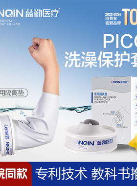 picc保护套洗澡静脉化疗手臂置管护理套上臂硅胶防水套袖防护套
