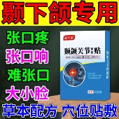 颞下颌关节紊乱热敷袋颌垫偏大小脸颌下巴颚弹响嘴疼专用贴膏正品