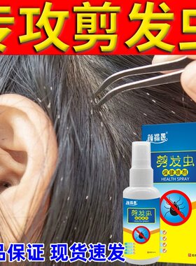 【喷喷搞定】去剪发虫专用喷雾剂