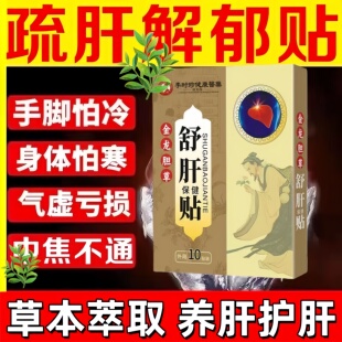 疏肝解郁舒肝贴肝气郁结气滞血瘀中焦淤堵疏通养肝火旺盛调理贴膏