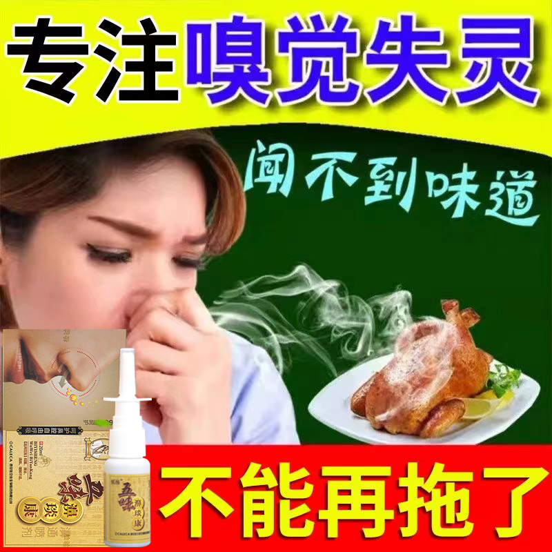 嗅觉失灵专用药鼻子闻不到味不通气过敏性鼻焱鼻粘膜恢复神器喷剂