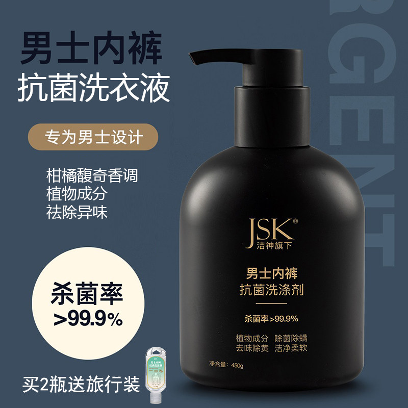JSK内裤清洗液男士专用杀除菌抑菌男性洗袜子内衣女士洗衣液