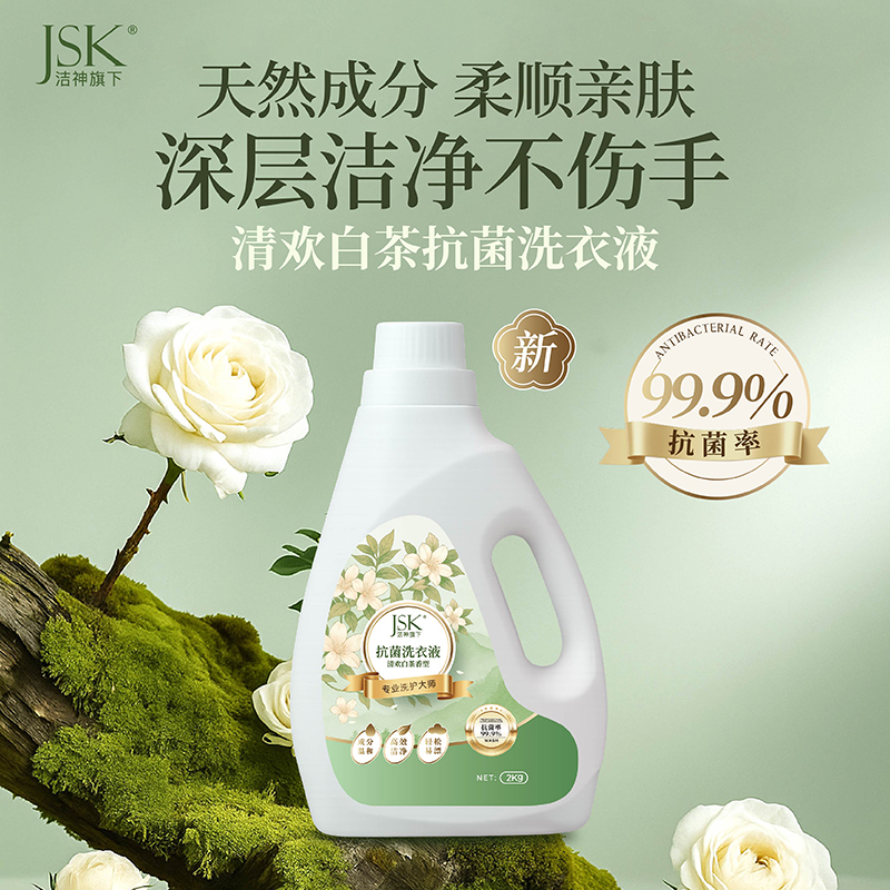 jsk护理抗菌洗衣液实惠装