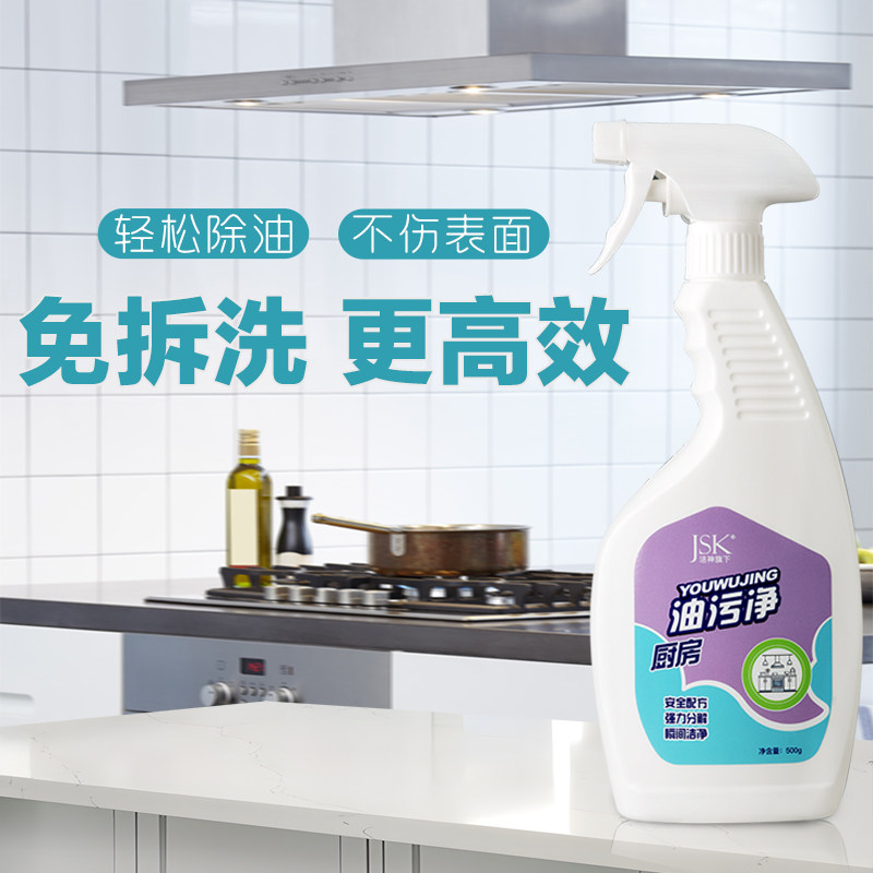 JSK抽油烟机清洗剂油污净厨房清洁瓷砖清洁剂强力去重油污