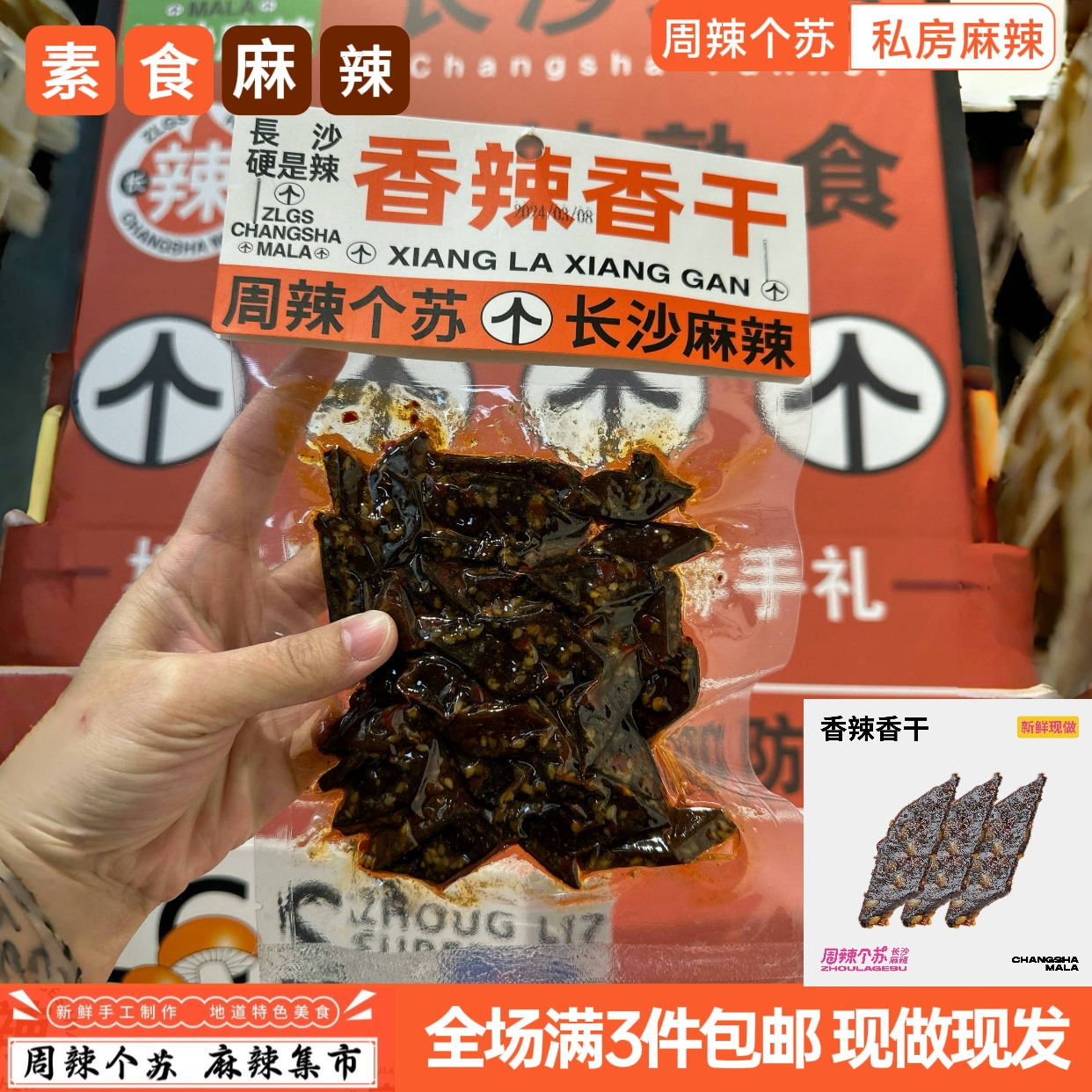湖南特产豆腐干 周辣个苏正品 香辣香干 办公室网红零食开袋即食