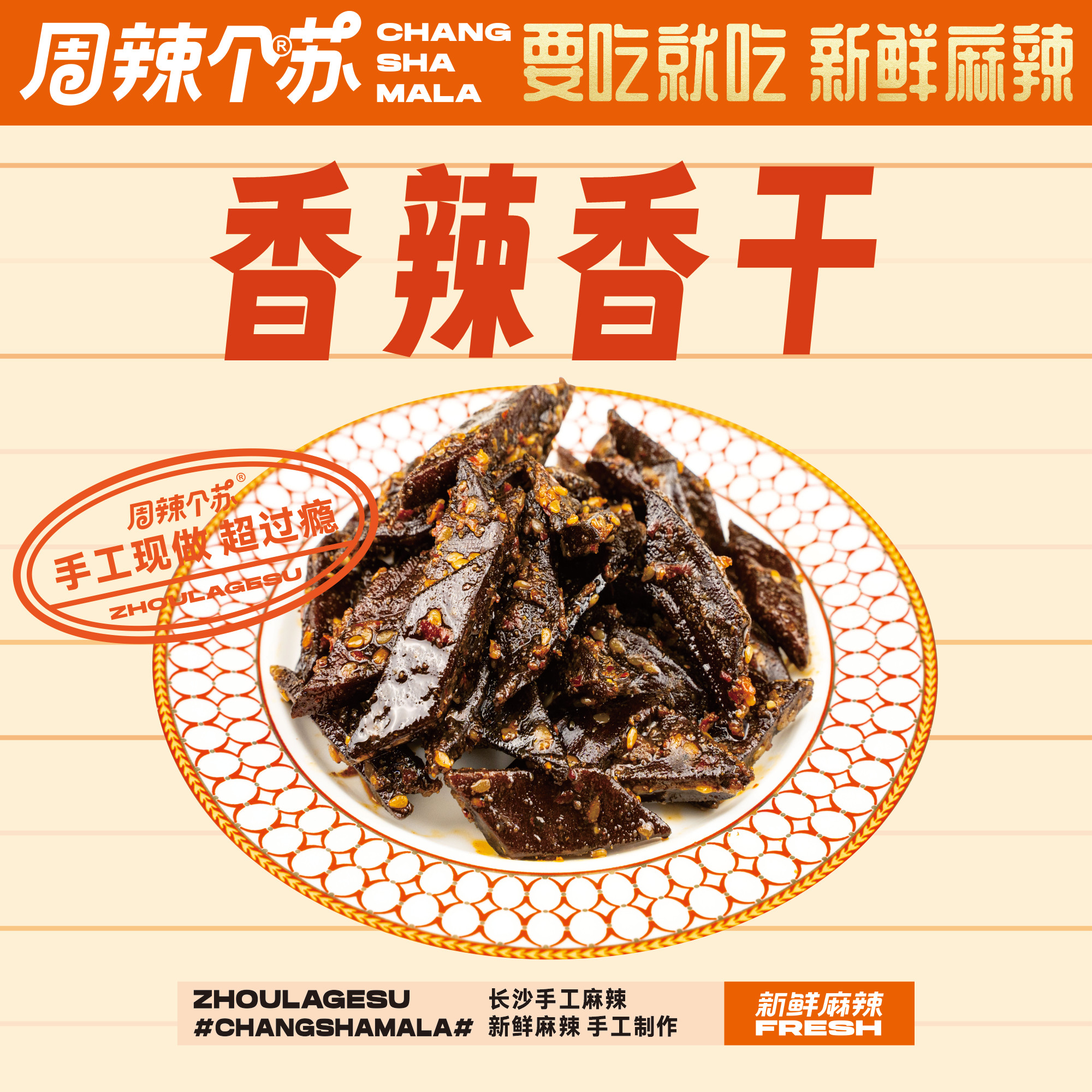 湖南特产豆腐干 周辣个苏正品 香辣香干 办公室网红零食开袋即食