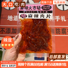 热卖 周辣个苏湖南特产手工麻辣猪瘦肉片解馋零食追剧即食现做现发