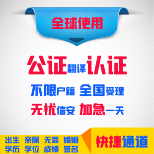 海牙认证公证翻译出生亲属结婚无犯罪学历位成绩驾照户口签名印鉴