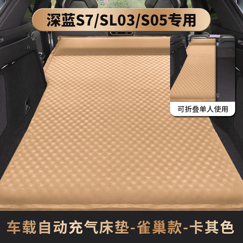 长安深蓝SL03/S7/S05专用免充气床垫汽车后备箱床车载SUV旅行床垫