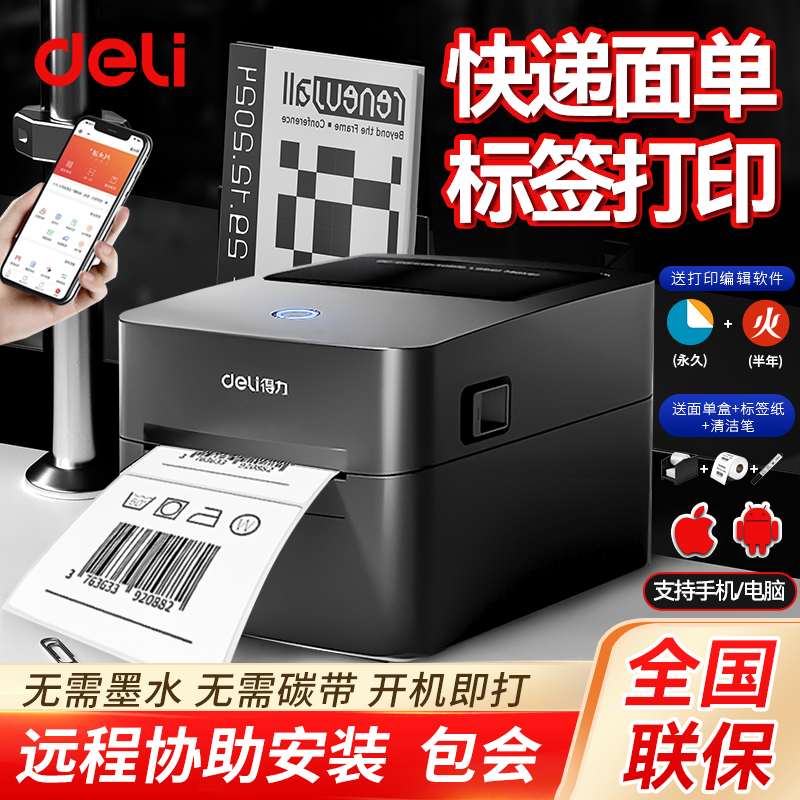热敏碳带标签条码商用打印机得力