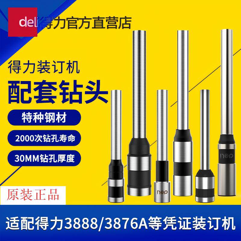 得力装订机钻头凭证机装订打孔3846原装空心钻刀财务铆管装订机钻刀耗材3849刀头3888/3839/3821装订机钻头
